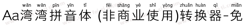 Aa湾湾拼音体 (非商业使用)转换器字体转换